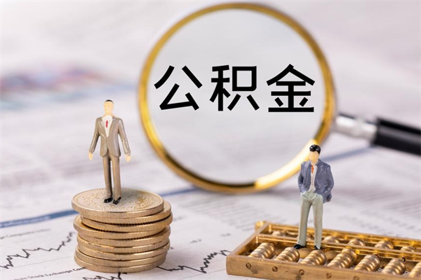 广水封存后提公积金流程（封存后公积金提取办法）