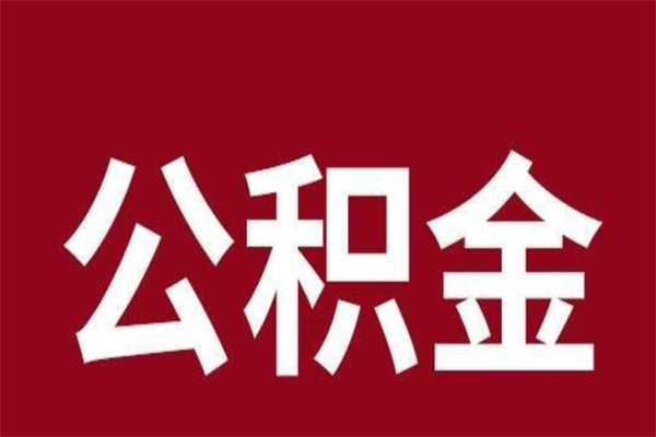 广水公积金一年可以取多少（公积金一年能取几万）