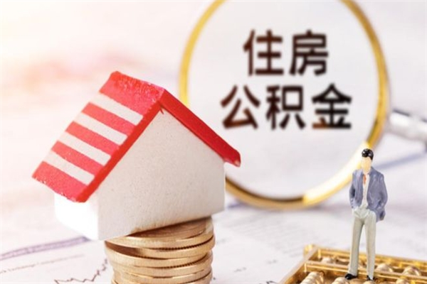 广水住房公积金离职后怎么取出（住房公积金离职后怎么取出来）