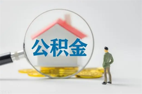 广水公积金封存取流程（公积金封存是怎么取）