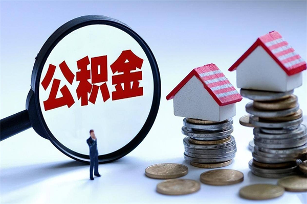 广水已经离职了住房离职公积金怎么取（离职了住房公积金怎么提取出来）