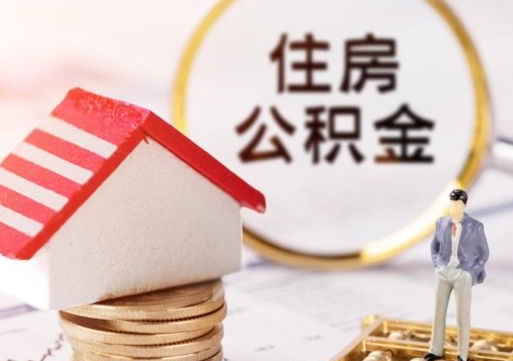 广水封存了住房公积金如何提（已经封存了的公积金怎么提取）