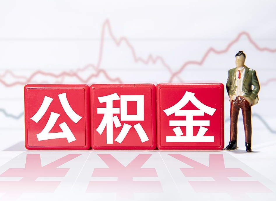 广水离职就可以取公积金吗（离职还可以取公积金吗）