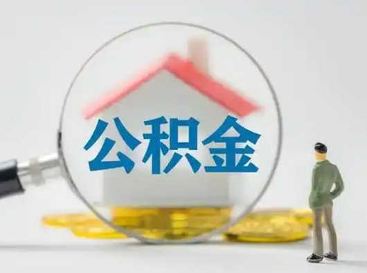 广水辞职了住房公积金如何提（辞职了公积金怎么提取2020）