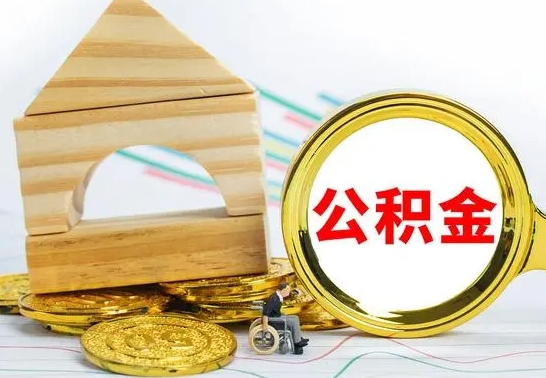 广水辞职后住房公积金能全部提出来吗（辞职后公积金可以全部取出吗）