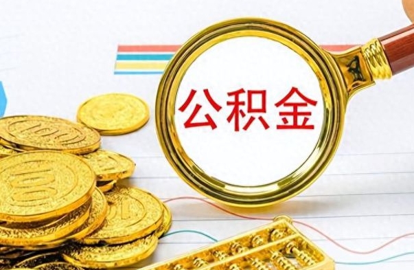 广水离职了省直公积金怎么取出来（离职省直公积金提取）